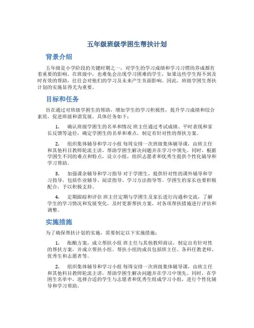 五年级班级学困生帮扶计划