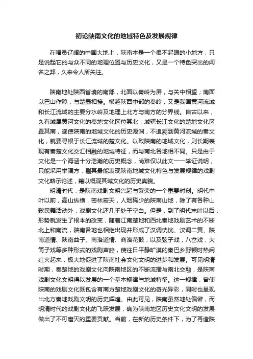 初论陕南文化的地域特色及发展规律