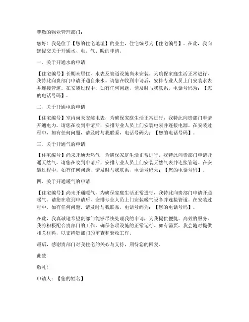 水电气暖开通申请书模板