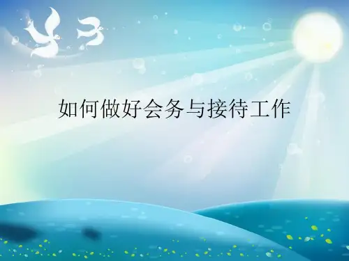 如何做好会务与接待工作PPT课件
