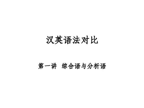 汉英语法对比第一讲综合语和分析语ppt课件
