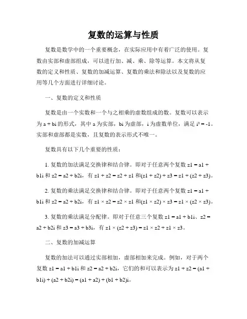 复数的运算与性质