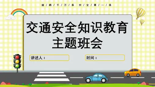 小学生交通安全教育主题班会PPT课件