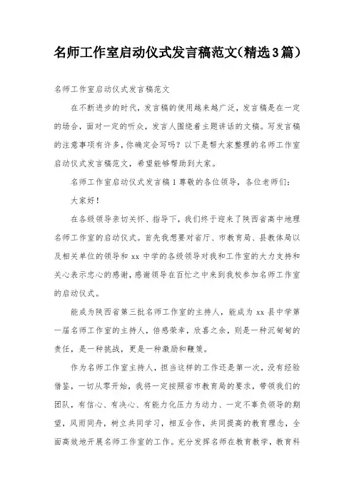 名师工作室启动仪式发言稿范文(精选3篇)