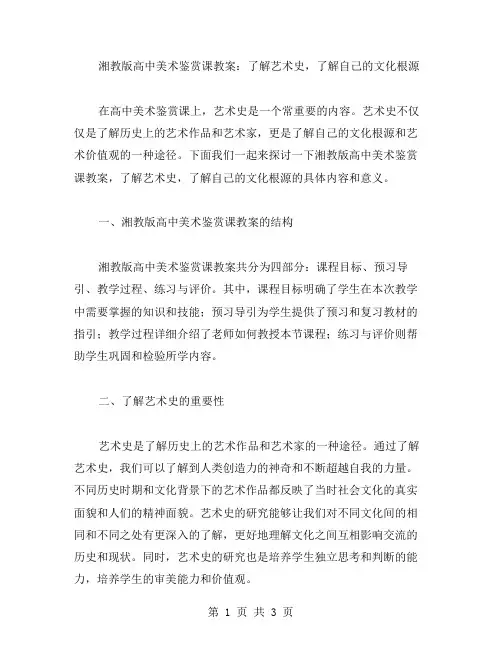 湘教版高中美术鉴赏课教案：了解艺术史,了解自己的文化根源.