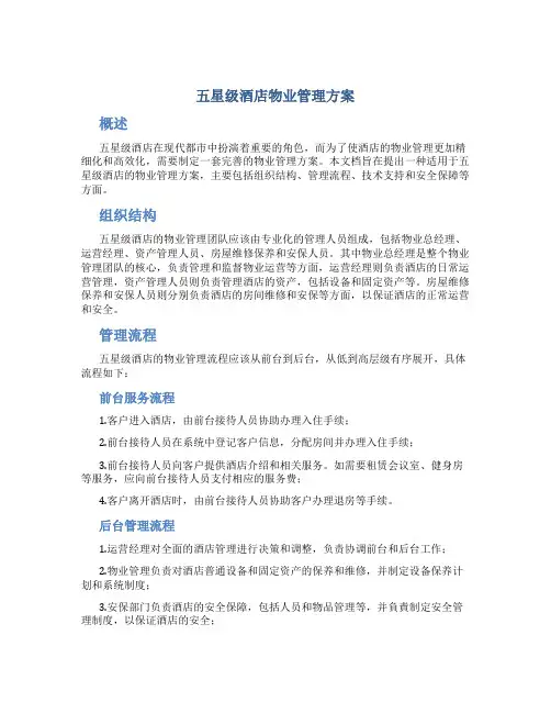 五星级酒店物业管理方案