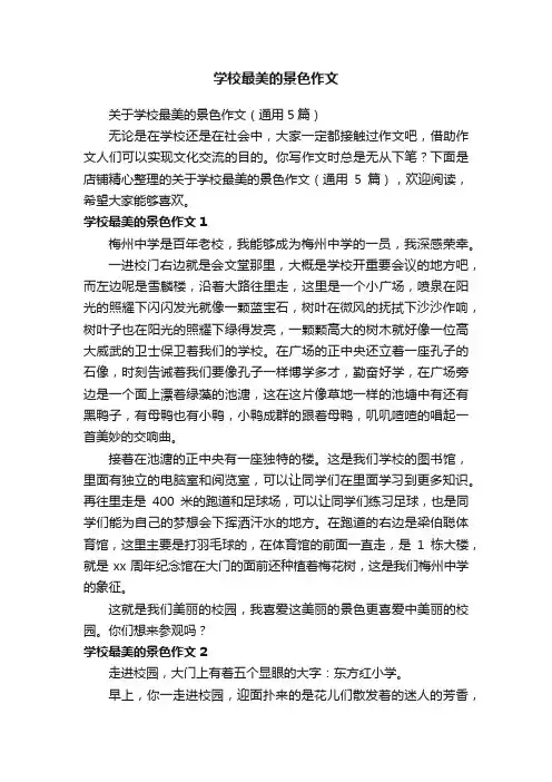 学校最美的景色作文
