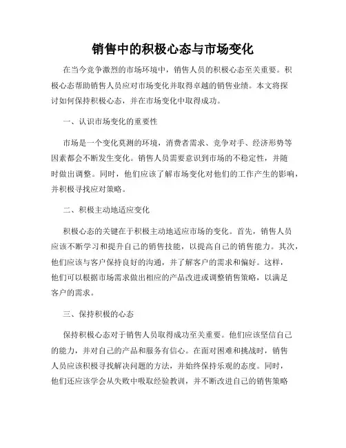 销售中的积极心态与市场变化