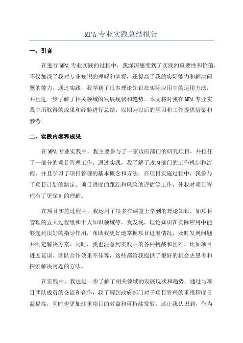 MPA专业实践总结报告
