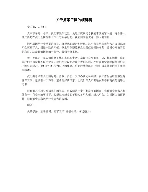 关于拥军卫国的演讲稿