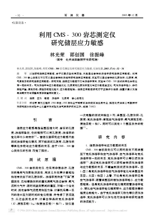 利用CMS_300岩芯测定仪研究储层应力敏感