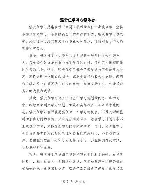 强责任学习心得体会