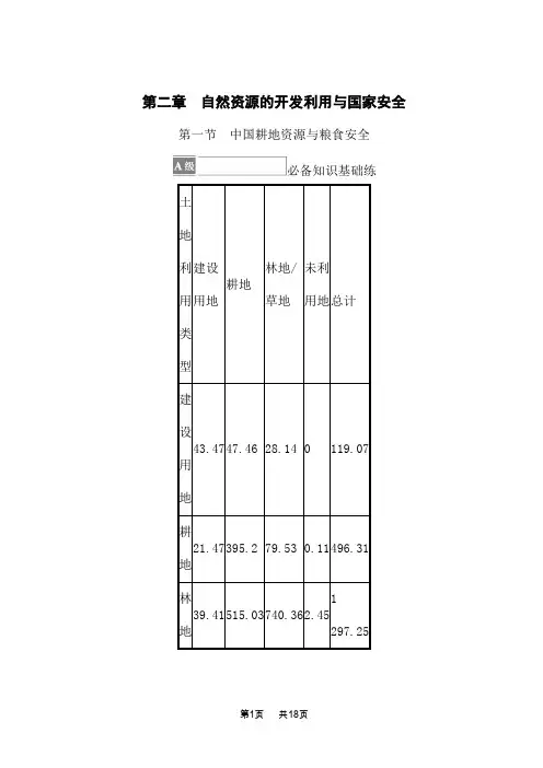 中图版高中地理选择性必修第3册 资源、环境与国家安全 第二章 第一节 中国耕地资源与粮食安全