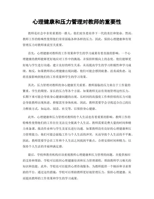 心理健康和压力管理对教师的重要性
