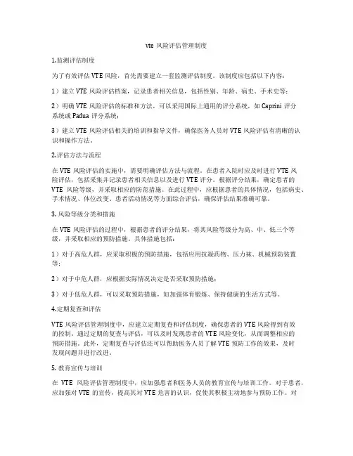 vte风险评估管理制度