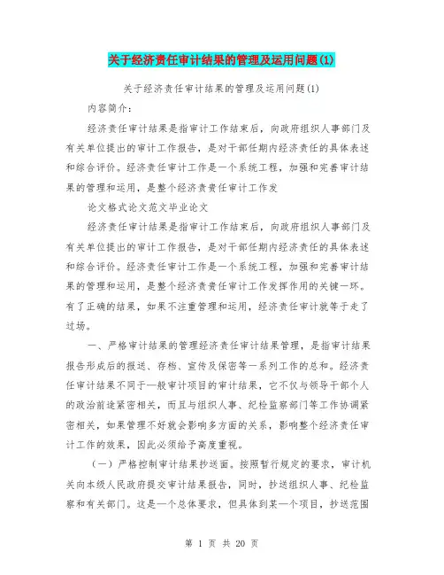 关于经济责任审计结果的管理及运用问题(1)