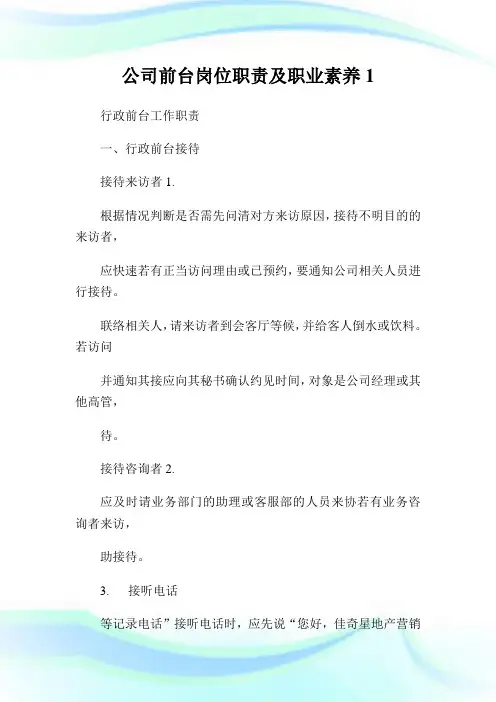 公司前台岗位使命及职业素养1.doc