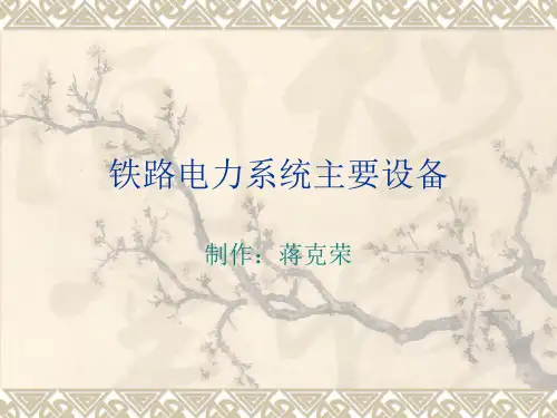 铁路电力系统主要设备