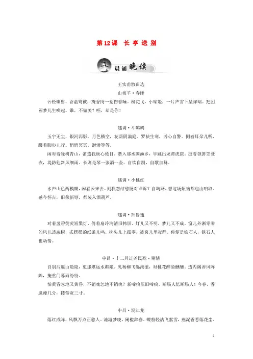 高中语文(晨诵晚读+实战演练)第三单元 第12课 长亭送别 粤教版必修5