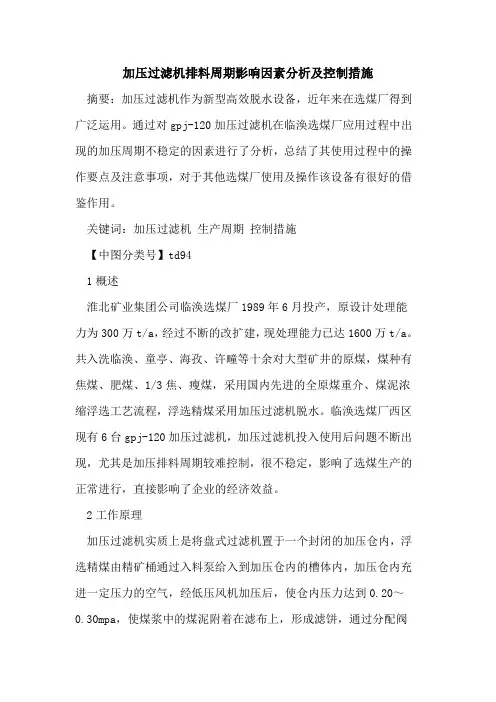 加压过滤机排料周期影响因素分析及控制措施
