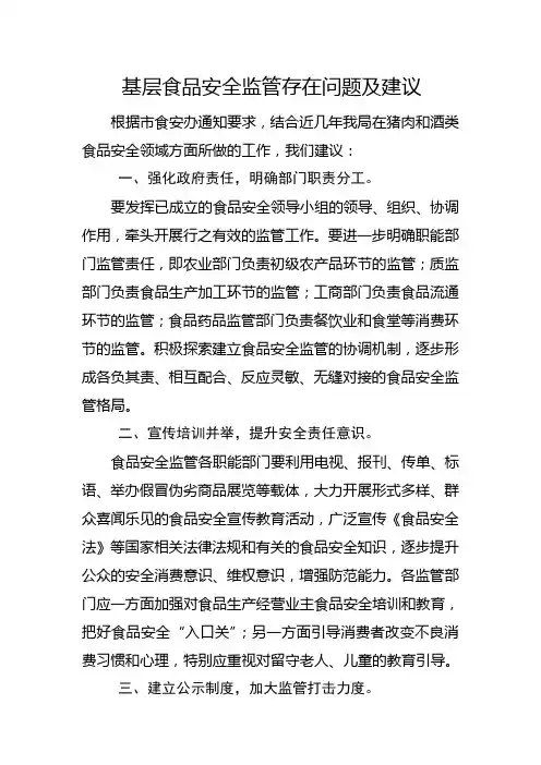 基层食品安全监管存在问题及建议