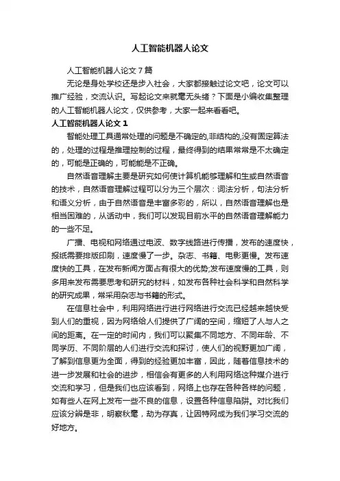 人工智能机器人论文
