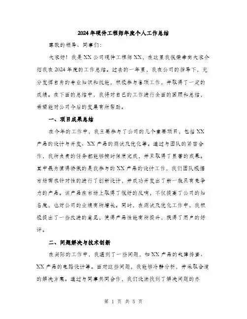 2024年硬件工程师年度个人工作总结（2篇）