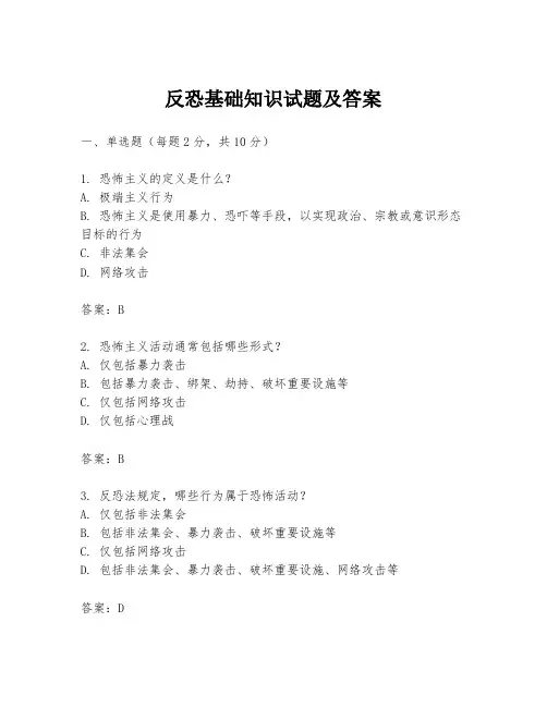 反恐基础知识试题及答案