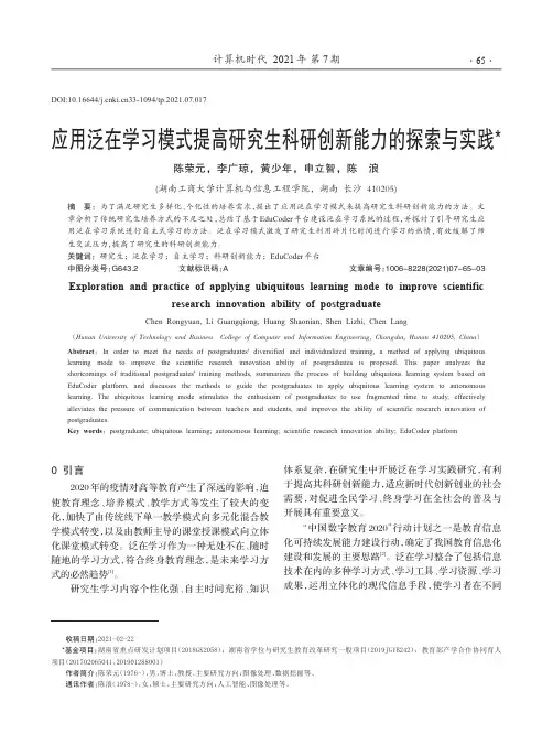 应用泛在学习模式提高研究生科研创新能力的探索与实践