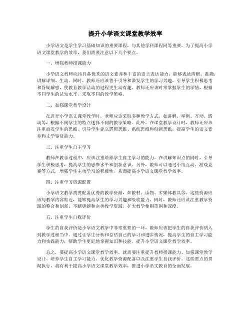 提升小学语文课堂教学效率