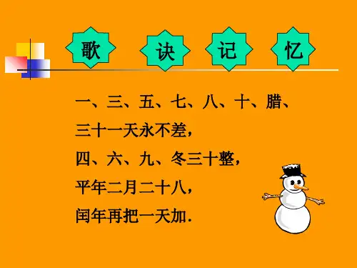 年、月、日  歌诀记忆