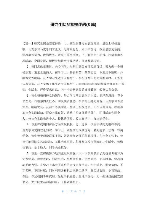 研究生院系鉴定评语(3篇)