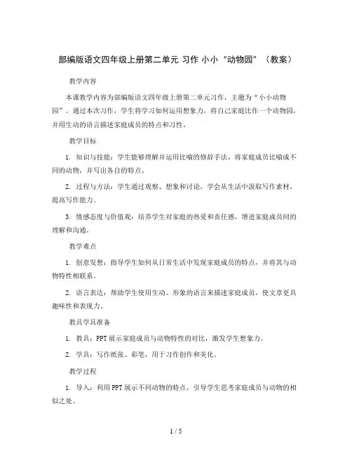 部编版语文四年级上册第二单元 习作 小小”动物园“(教案)
