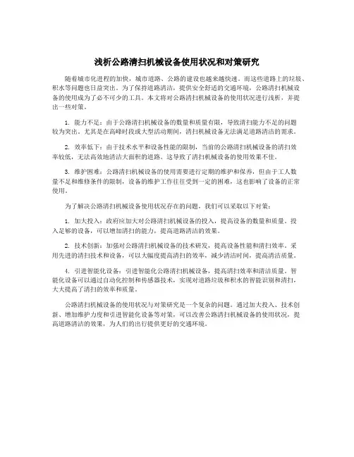浅析公路清扫机械设备使用状况和对策研究