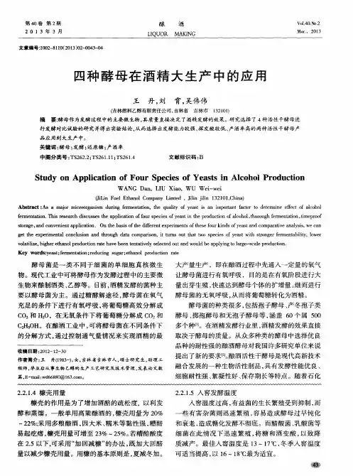 四种酵母在酒精大生产中的应用