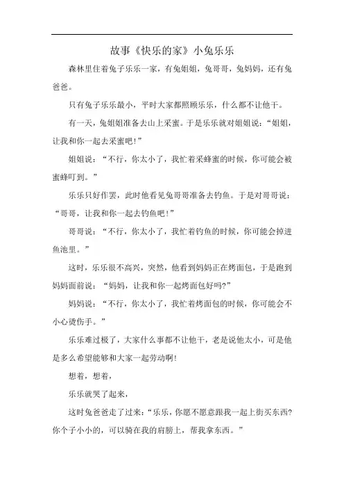 故事《快乐的家》小兔乐乐