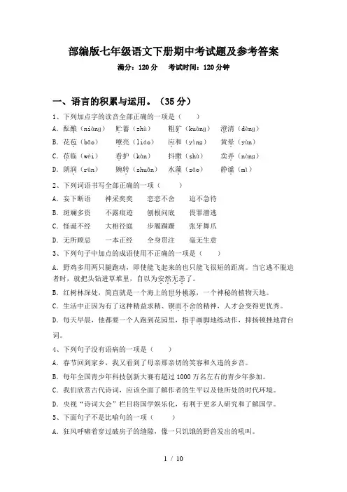 部编版七年级语文下册期中考试题及参考答案