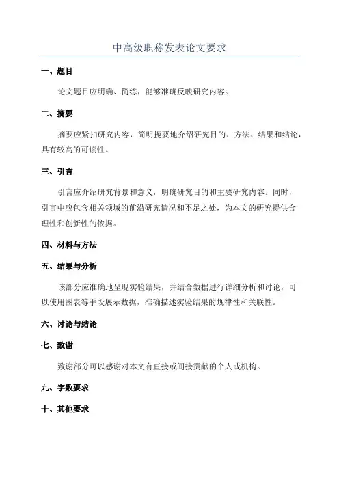 中高级职称发表论文要求
