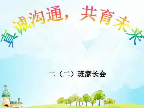 二年级家长会优秀课件ppt
