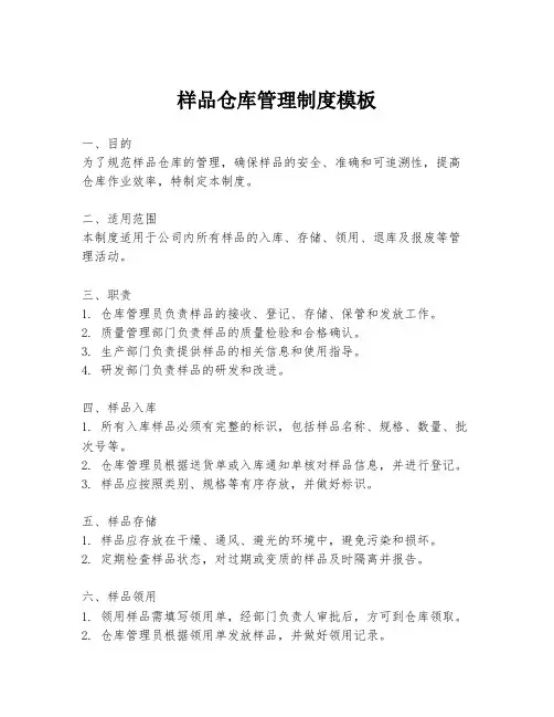 样品仓库管理制度模板