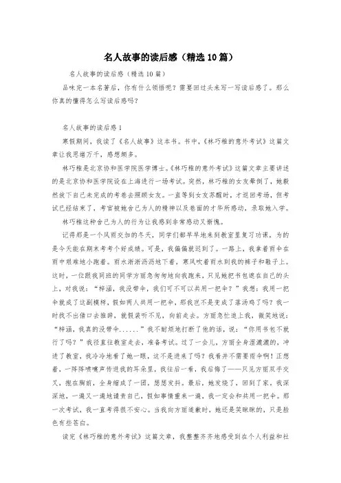 名人故事的读后感(精选10篇)