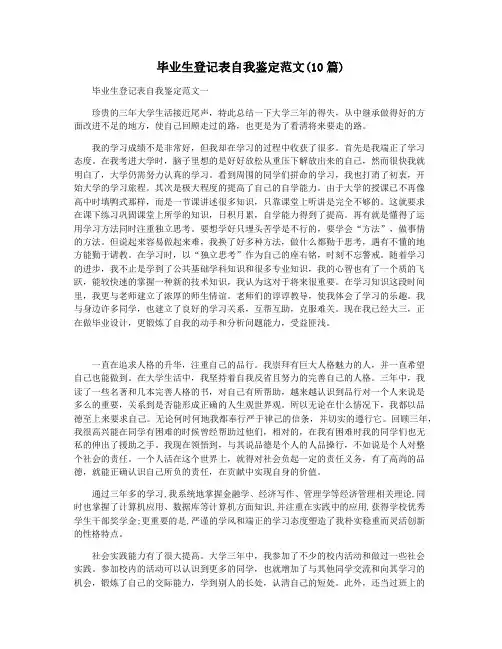 毕业生登记表自我鉴定范文(10篇)