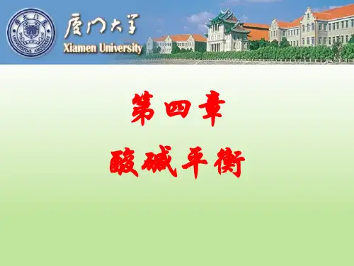 无机化学第五章++酸碱平衡