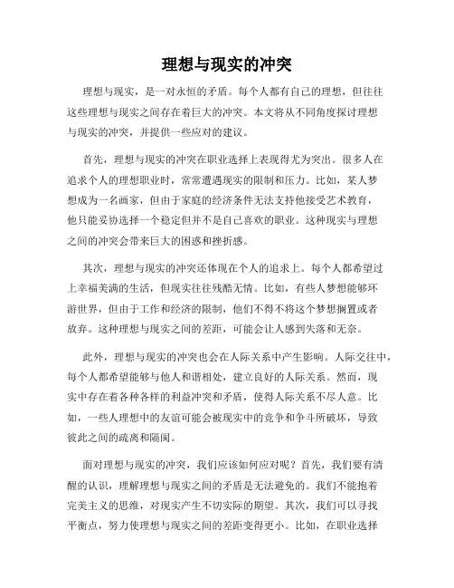 理想与现实的冲突
