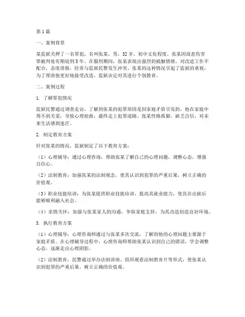 罪犯个别教育案例(3篇)