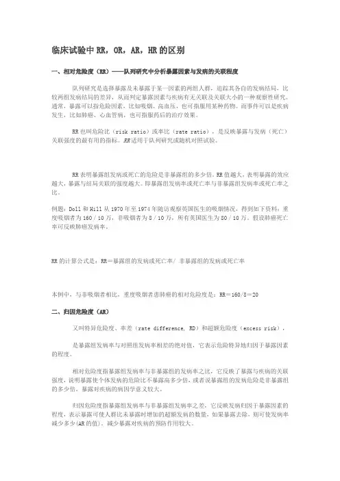 临床试验中有关风险比RR,OR,AR,HR的区别