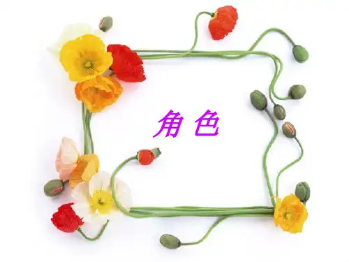 角色与责任