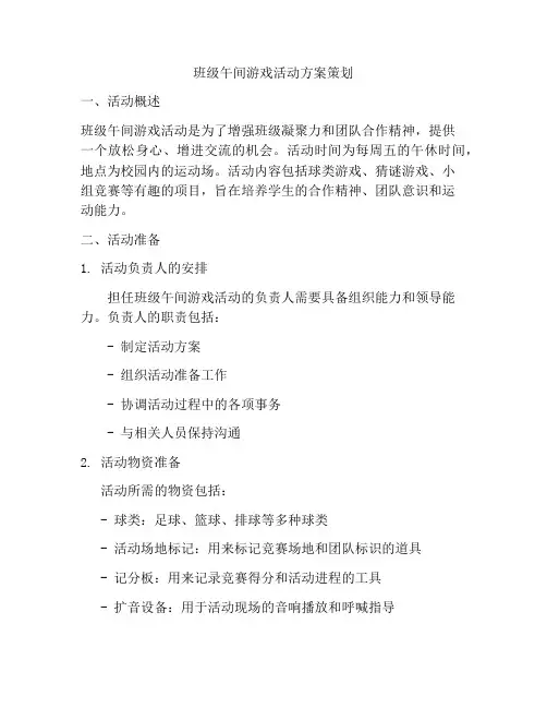 班级午间游戏活动方案策划