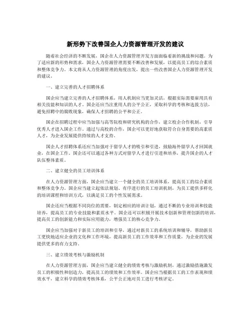 新形势下改善国企人力资源管理开发的建议