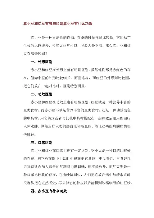 赤小豆和红豆有哪些区别 赤小豆有什么功效